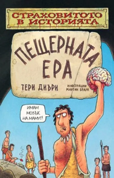 Пещерната ера