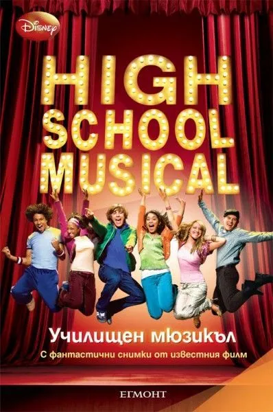Училищен мюзикъл