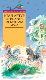 Крал Артур и рицарите от кръглата маса *Златни детски книги* № 55