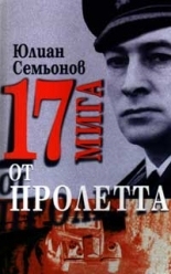 Седемнайсет мига от пролетта