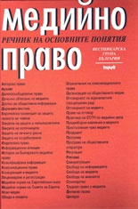 Медийно право: речник на основните понятия