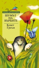 Шумът на върбите *Златни детски книги* № 68