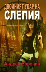 Двойният удар на Слепия
