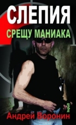 Слепия срещу маниака