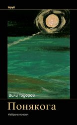 Понякога. Избрана поезия