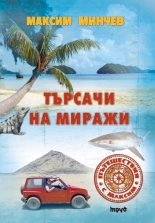 Търсачи на миражи