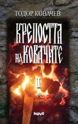 Крепостта на ковачите - I том