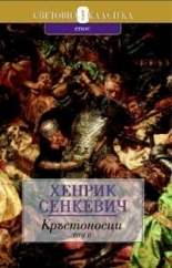 Кръстоносци - II том/употребявано копие/