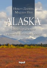 ALASKA. Едно българско момиче в земята на Последната граница