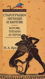 Старогръцки легенди и митове, Том I - Богове, титани и герои. *Златни детски книги* №21