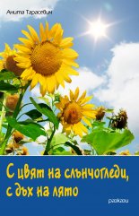 С цвят на слънчогледи, с дъх на лято