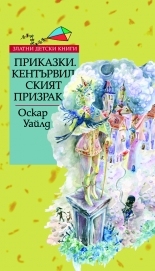 Приказки. Кентървилският призрак *Златни детски книги* № 57