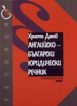 Английско-български юридически речник