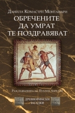 Обречените да умрат те поздравяват (MORITURI TE SALUTANT)