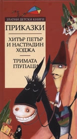 Хитър Петър и Настрадин Ходжа. Тримата глупаци. *Златни детски книги* №25