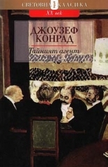 Тайният агент