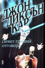 Девет грешни отговора
