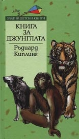 Книга за джунглата. *Златни детски книги* №4