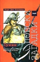 Японски загадки: Суиши