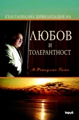 Любов и толерантност