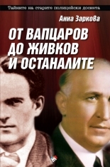 От Вапцаров до Живков и останалите