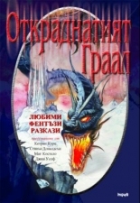 Откраднатият Граал