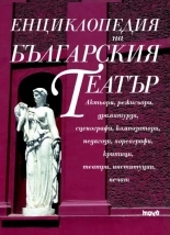 Енциклопедия на българския театър