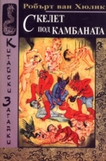 Китайски загадки: Скелет под камбаната