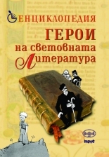 Енциклопедия. Герои на световната литература