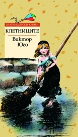 Клетниците *Златни детски книги* №45