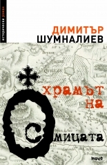 Храмът на осмицата