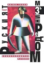 Руският модернизъм. Енциклопедичен речник