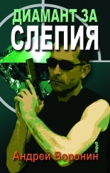 Диамант за Слепия