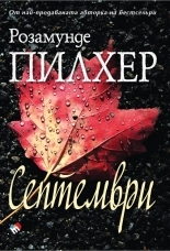 Септември
