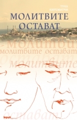 Молитвите остават