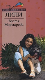 Лили. *Златни детски книги* №23