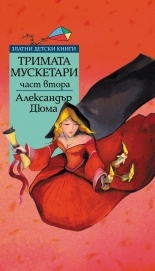 Тримата мускетари – 2 част *Златни детски книги* № 66