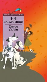 101 далматинци *Златни детски книги* № 73