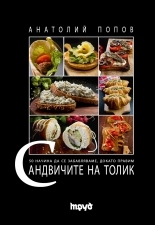 Сандвичите на Толик