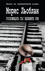 Госпожицата със зелените очи