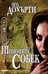 Египетски загадки: Шпионите на Собек