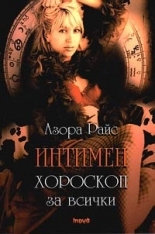 Интимен хороскоп за всички