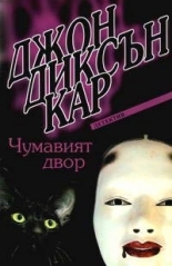 Чумавият двор