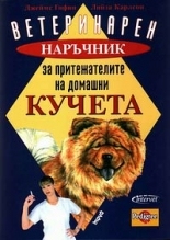 Ветеринарен наръчник за притежателите на домашни кучета