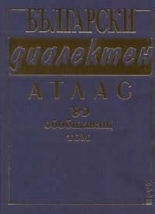Български диалектен атлас. Обобщаващ том