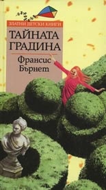 Тайната градина. *Златни детски книги* №7