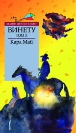 Винету – III том *Златни детски книги* № 48