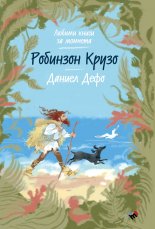 Робинзон Крузо