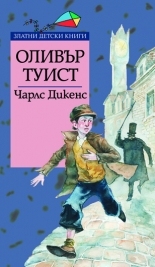 Оливър Туист *Златни детски книги* №40