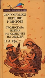 Старогръцки легенди и митове, Том II - Троянската война и подвизите на Одисей. *Златни детски книги* №22